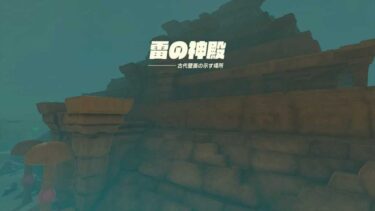 風の神殿のつららで取る宝箱がネットニュースになってたけど・・・