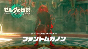 魔獣ガノンもイベント戦だけど爽快感があったなあ・・・他