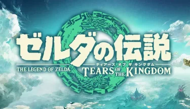 ゼルダの過去作品やりたいんだけどオススメは？